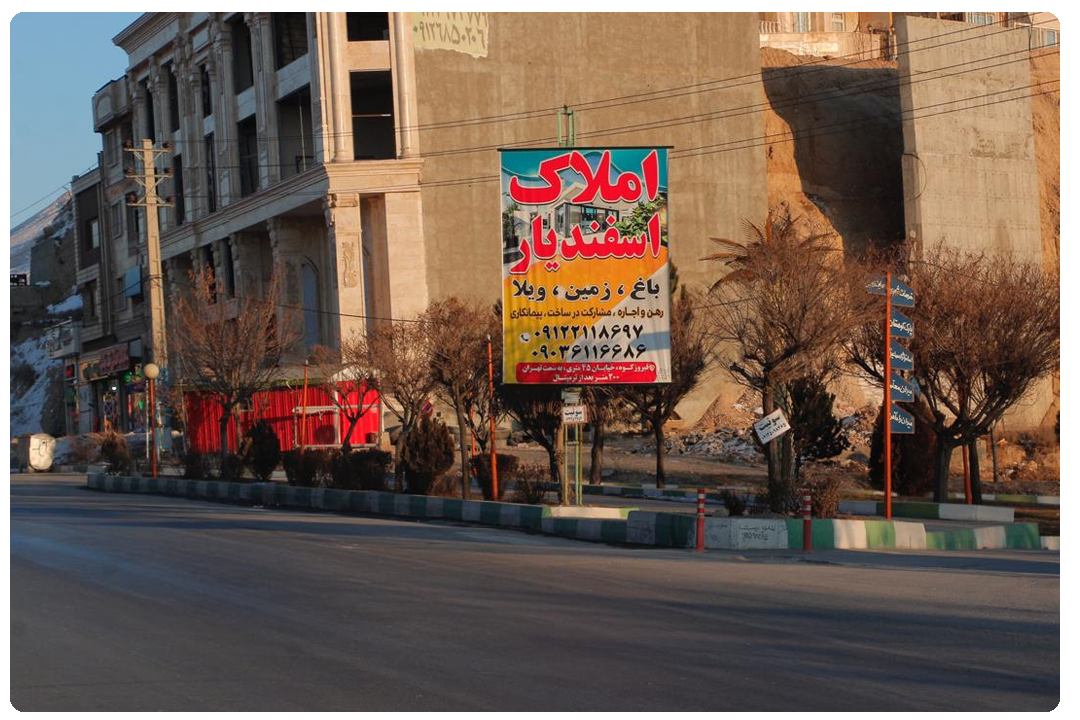 نمایی از املاک فیروزکوه و مشاورین املاک اسفندیار